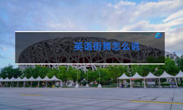 英语街舞怎么说图片