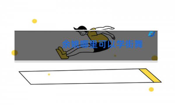 余姚哪里可以学街舞