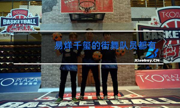 易烊千玺的街舞队员都有谁
