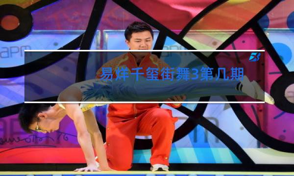 易烊千玺街舞3第几期图片