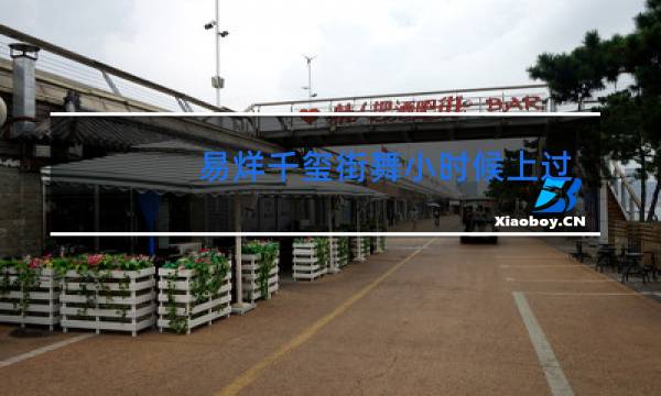 易烊千玺街舞小时候上过谁的课图片