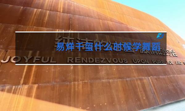 易烊千玺什么时候学舞蹈
