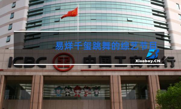 易烊千玺跳舞的综艺节目有哪些图片