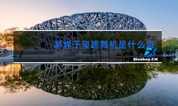 易烊千玺跳舞机是什么游戏