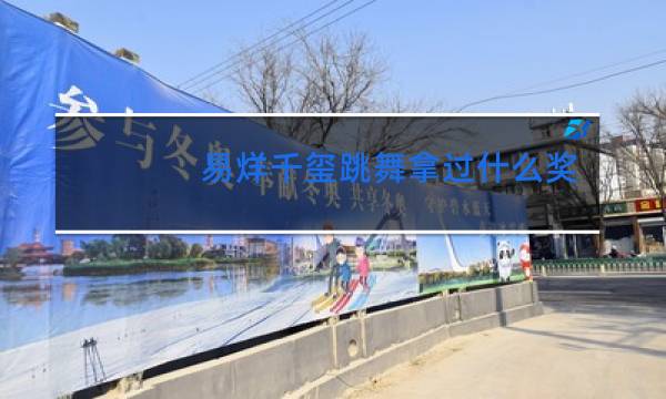 易烊千玺跳舞拿过什么奖