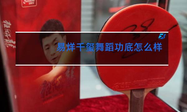 易烊千玺舞蹈功底怎么样