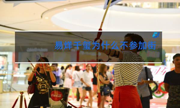 易烊千玺为什么不参加街舞3