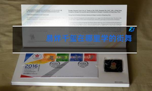 易烊千玺在哪里学的街舞