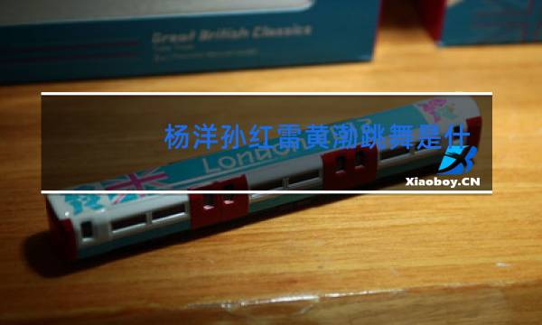 杨洋孙红雷黄渤跳舞是什么节目
