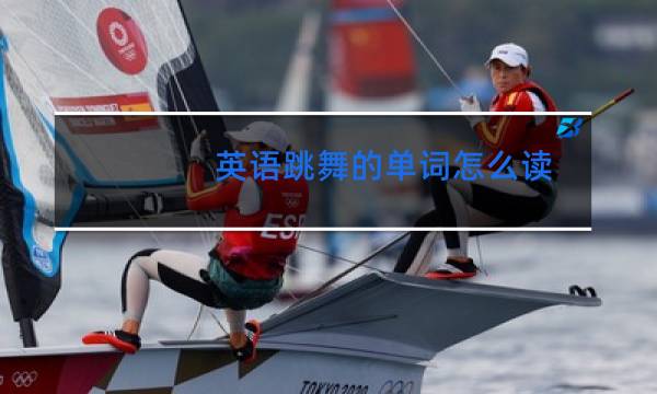 英语跳舞的单词怎么读