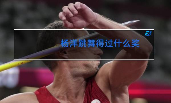 杨洋跳舞得过什么奖