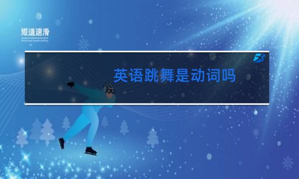 英语跳舞是动词吗