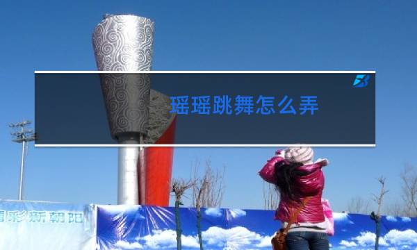 瑶瑶跳舞怎么弄