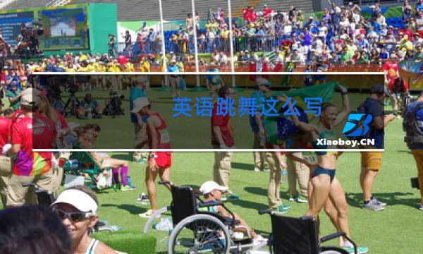 英语跳舞这么写