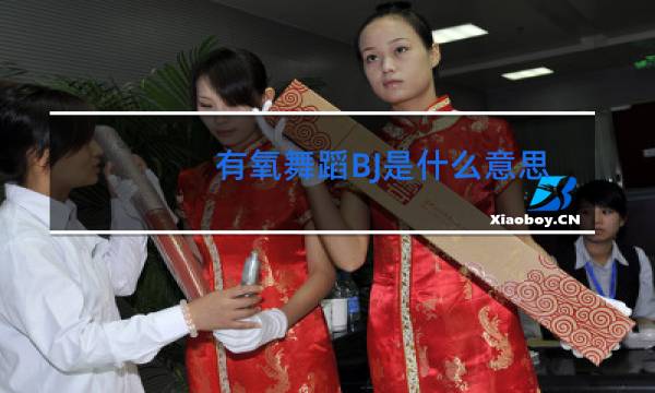 有氧舞蹈BJ是什么意思