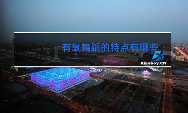有氧舞蹈的特点有哪些图片