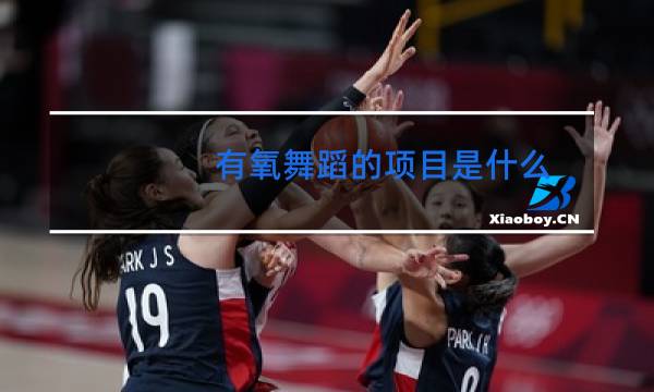 有氧舞蹈的项目是什么图片