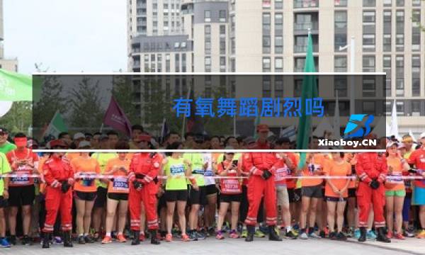 有氧舞蹈剧烈吗图片