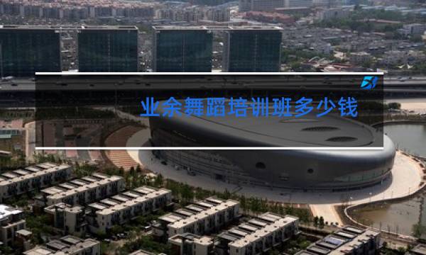 业余舞蹈培训班多少钱