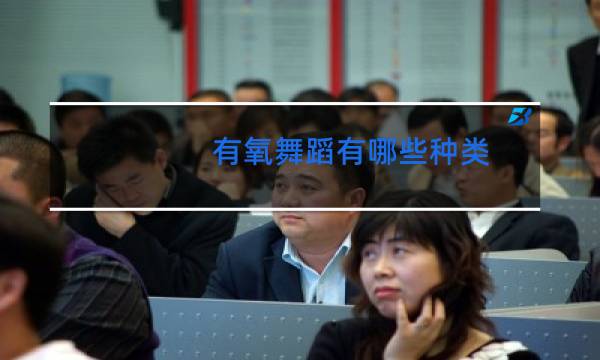 有氧舞蹈有哪些种类