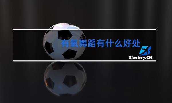 有氧舞蹈有什么好处