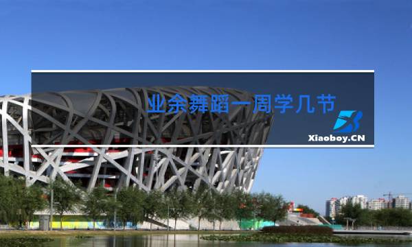 业余舞蹈一周学几节