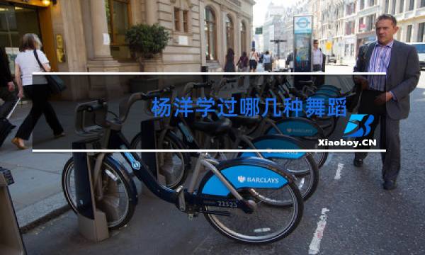 杨洋学过哪几种舞蹈