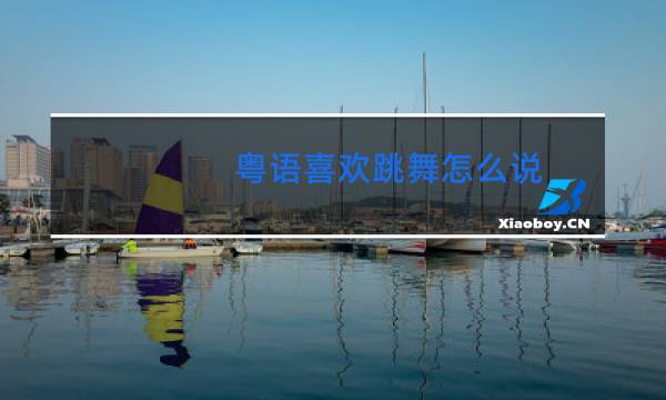 粤语喜欢跳舞怎么说