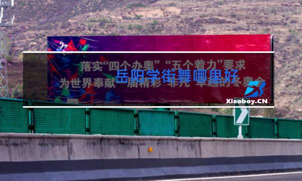 岳阳学街舞哪里好