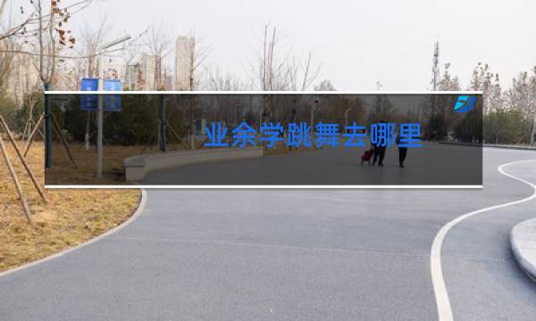 业余学跳舞去哪里