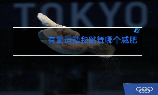 有氧运动和跳舞哪个减肥效果好点