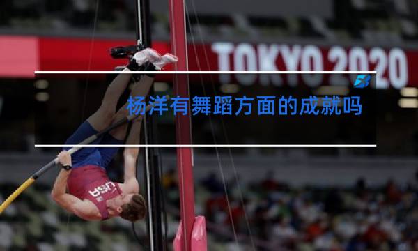 杨洋有舞蹈方面的成就吗