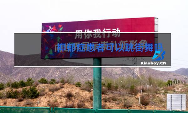 抑郁症患者可以跳街舞吗