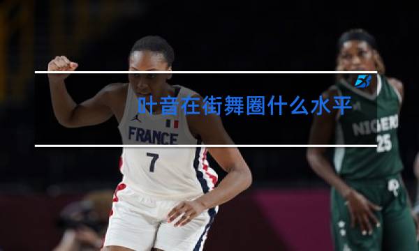 叶音在街舞圈什么水平