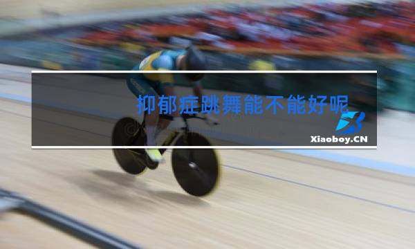 抑郁症跳舞能不能好呢