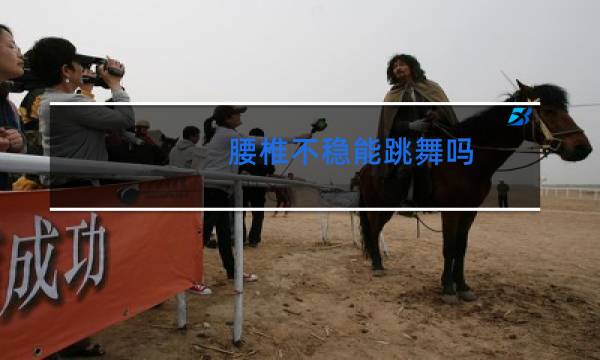 腰椎不稳能跳舞吗