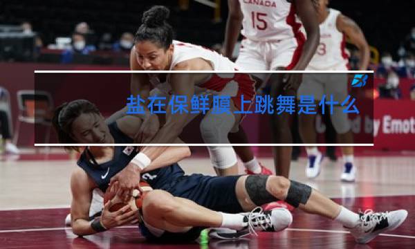 盐在保鲜膜上跳舞是什么原理图片