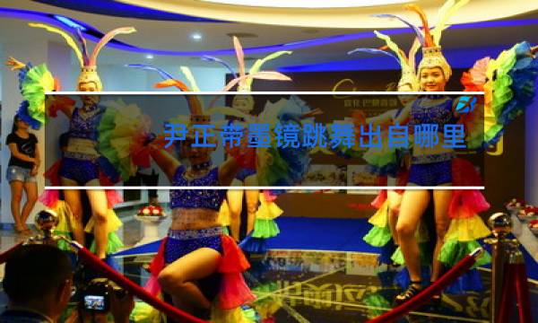 尹正带墨镜跳舞出自哪里图片