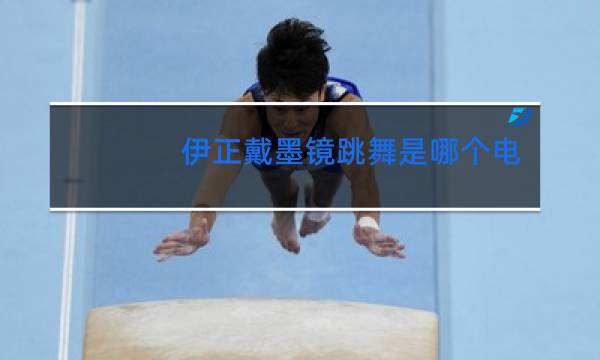 伊正戴墨镜跳舞是哪个电影