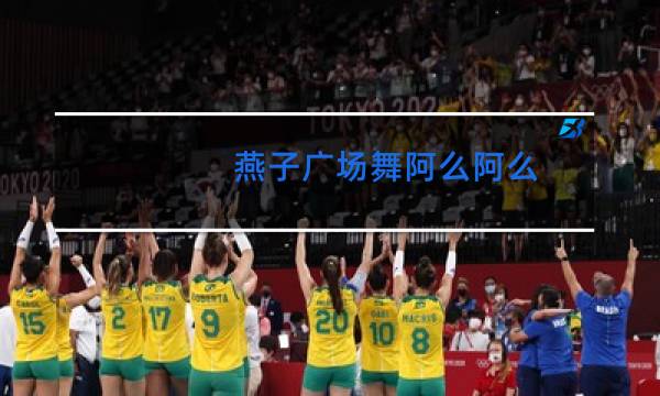 燕子广场舞阿么阿么图片