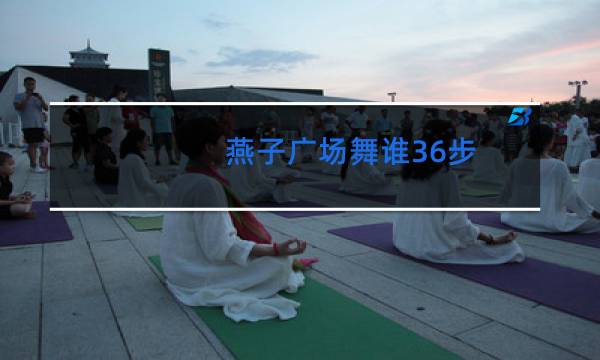 燕子广场舞谁36步