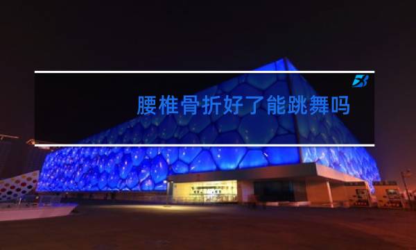 腰椎骨折好了能跳舞吗图片