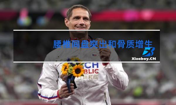 腰椎间盘突出和骨质增生可以跳舞吗