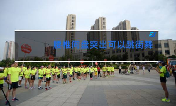 腰椎间盘突出可以跳街舞吗