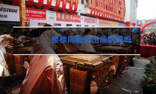 腰椎间盘突出能跳舞吗