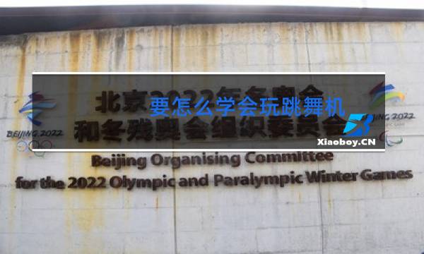 要怎么学会玩跳舞机