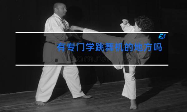 有专门学跳舞机的地方吗图片