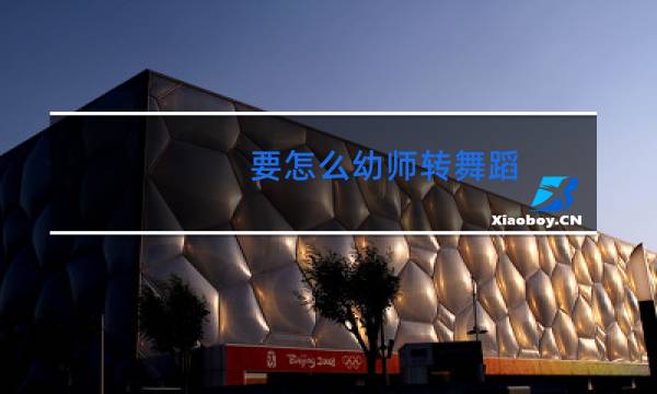 要怎么幼师转舞蹈