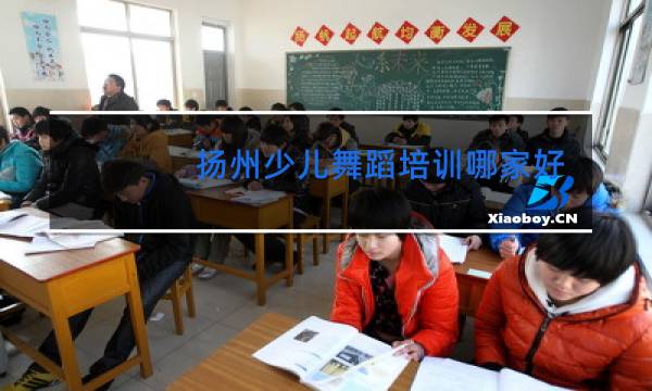 扬州少儿舞蹈培训哪家好