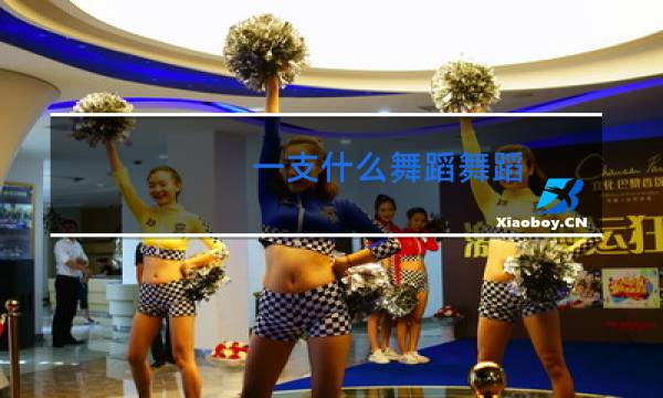 一支什么舞蹈舞蹈图片